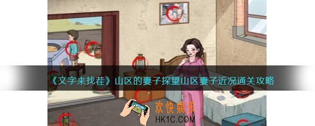 文字来找茬山区的妻子攻略