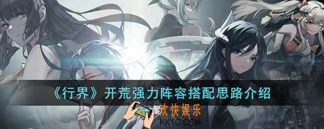 行界开荒强力阵容怎么搭配