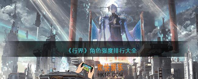 行界角色强度排行大全