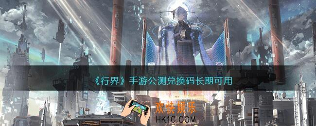 行界手游公测兑换码有哪些