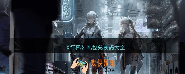 行界兑换码大全