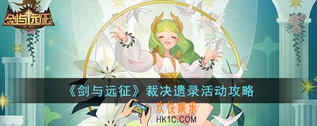 剑与远征裁决遗录活动怎么玩