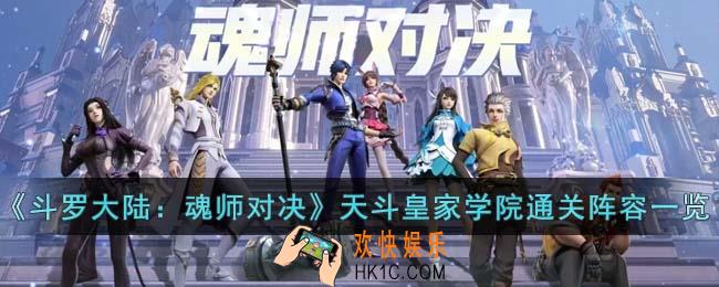 斗罗大陆魂师对决天斗皇家学院怎么通关