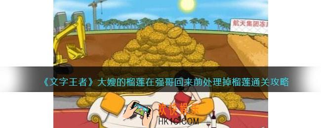 文字王者大嫂的榴莲攻略