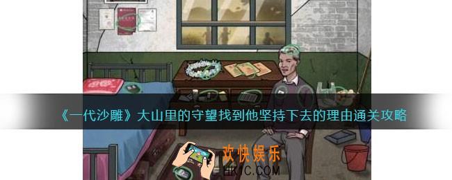 一代沙雕大山里的守望攻略