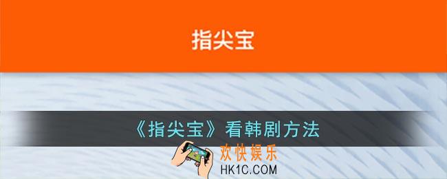 指尖宝怎么看韩剧