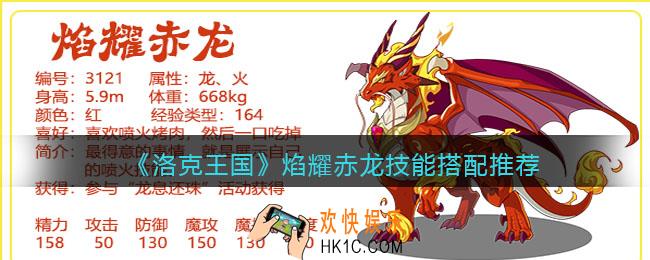 洛克王国焰耀赤龙怎么配招