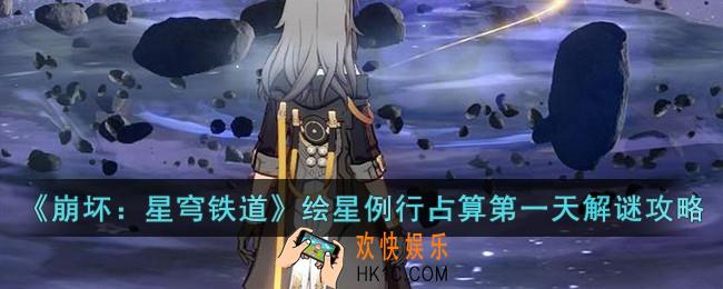 崩坏星穹铁道绘星例行占算第一天解谜用什么方法