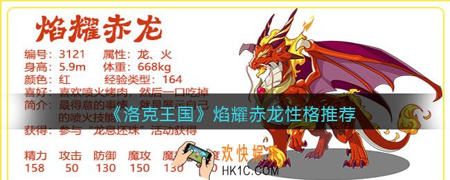 洛克王国焰耀赤龙性格什么好