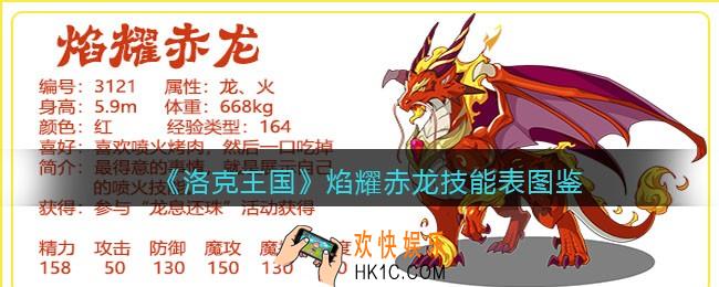 洛克王国焰耀赤龙技能表图鉴