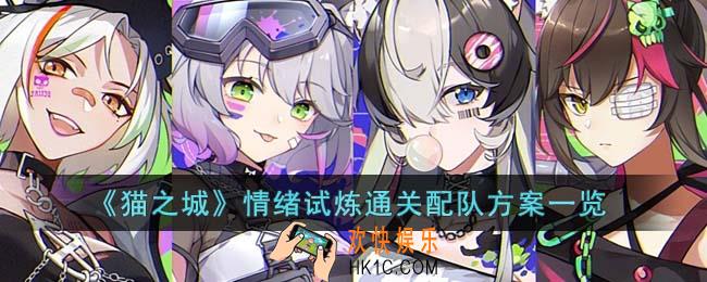 猫之城情绪试炼怎么通关
