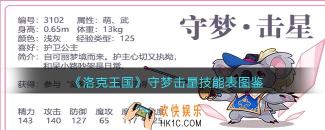 洛克王国守梦击星技能表图鉴