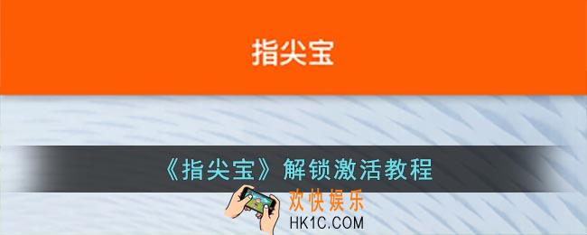 指尖宝怎么激活