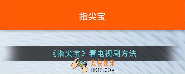 指尖宝怎么看电视剧