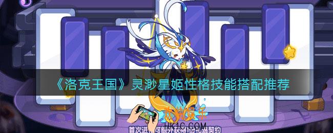 洛克王国灵渺星姬性格什么好