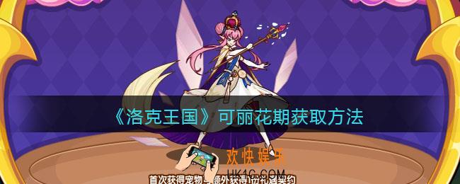 洛克王国可丽花期怎么获得