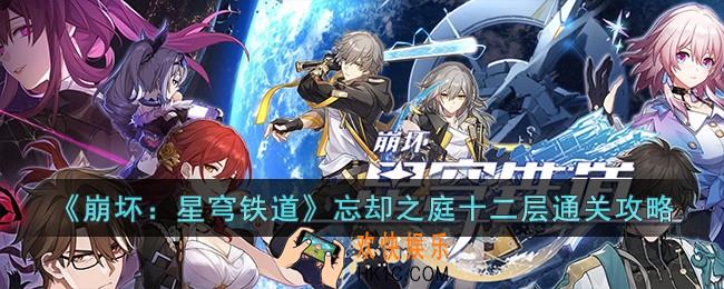 崩坏星穹铁道忘却之庭十二层怎么打