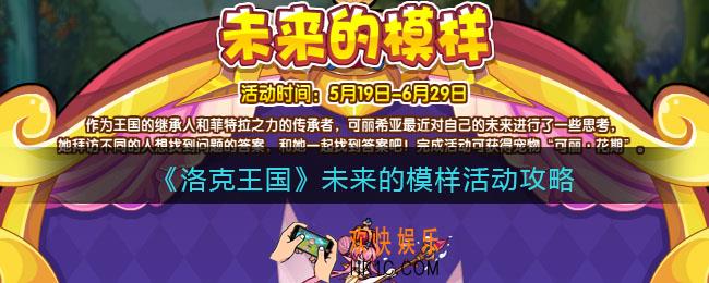 洛克王国未来的模样活动攻略