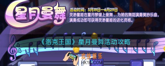 洛克王国星月曼舞活动攻略