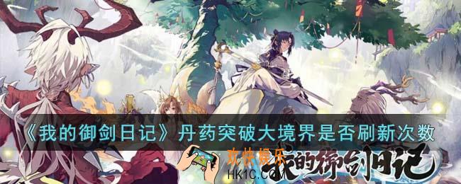我的御剑日记丹药突破大境界刷新次数吗