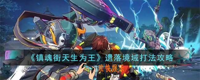 镇魂街天生为王遗落境域怎么打