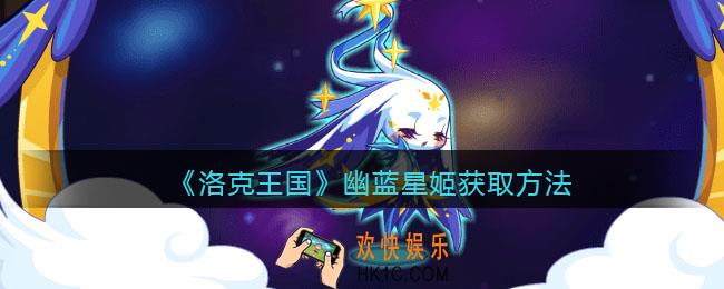 洛克王国幽蓝星姬怎么获得