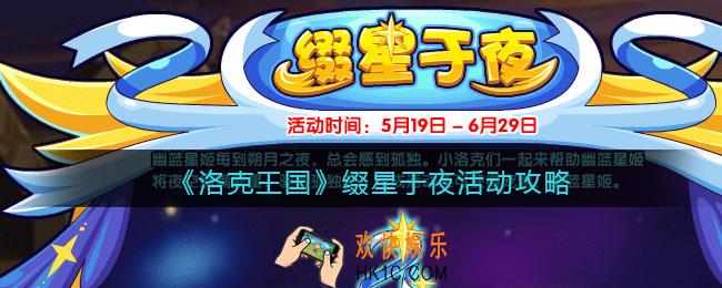 洛克王国缀星于夜活动攻略