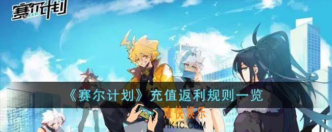 赛尔计划充值返利规则是什么