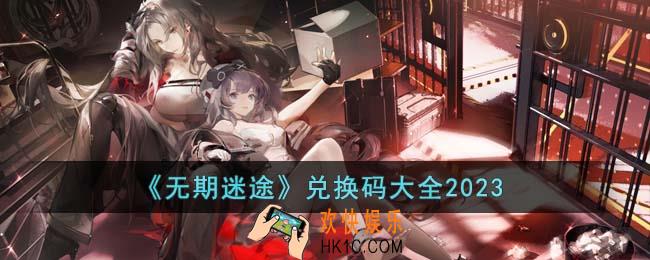 无期迷途兑换码有哪些