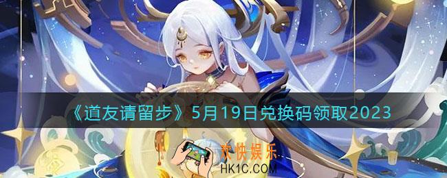 道友请留步兑换码5月19日2023年