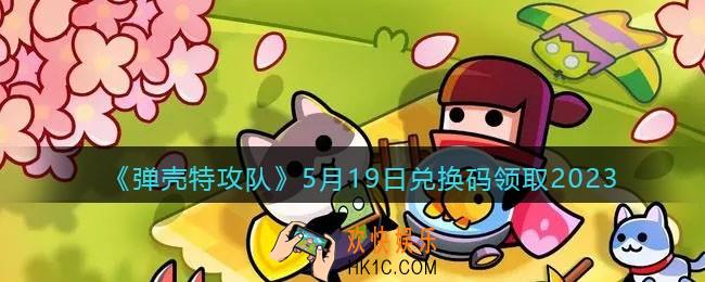 弹壳特攻队兑换码2023年5月19日