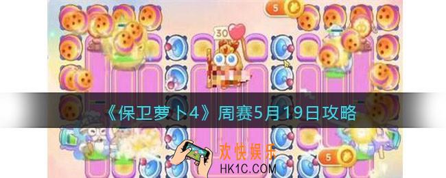 保卫萝卜4周赛5月19日攻略