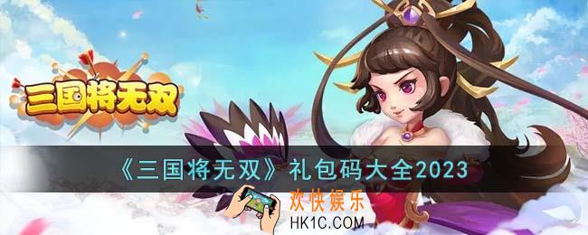 三国将无双礼包码有哪些