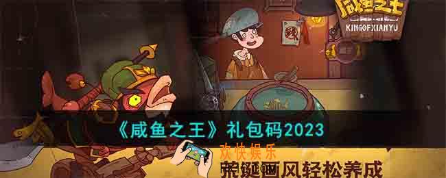 咸鱼之王礼包码是什么