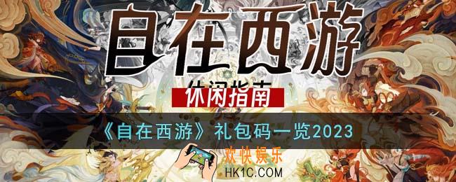 自在西游礼包码有哪些