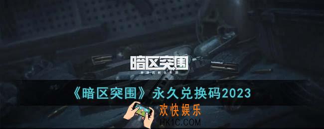 暗区突围永久兑换码有哪些