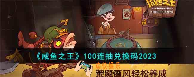 咸鱼之王100连抽兑换码是什么