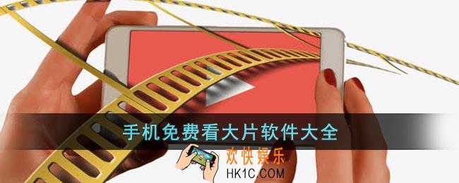 手机免费在线看影片大全