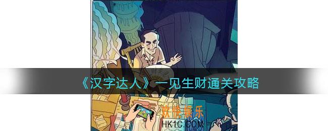 汉字达人一见生财攻略答案