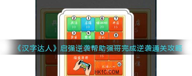 汉字达人启强逆袭攻略答案