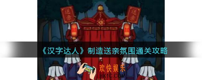 汉字达人送亲攻略答案
