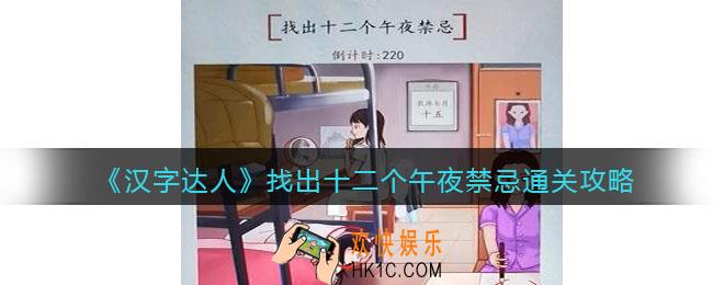 汉字达人找出十二个午夜禁忌攻略答案