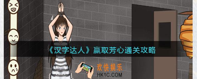 汉字达人赢取芳心攻略答案