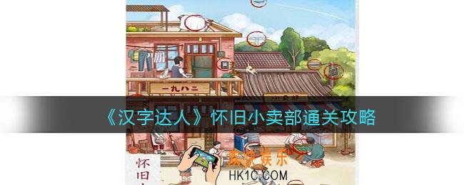 汉字达人怀旧小卖部攻略答案