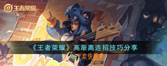 王者荣耀高渐离连招顺序是什么