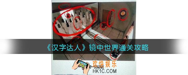 汉字达人镜中世界攻略答案