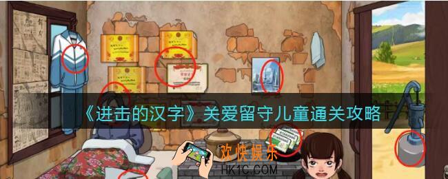 进击的汉字关爱留守儿童攻略