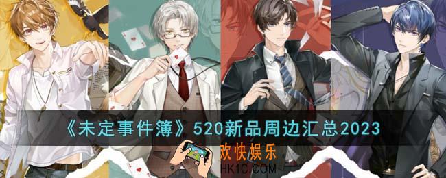 未定事件簿520新品周边有哪些