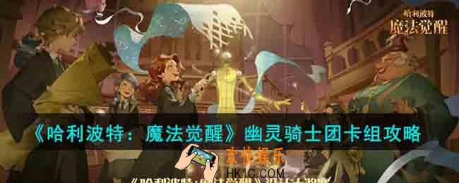 哈利波特魔法觉醒幽灵骑士团怎么搭配