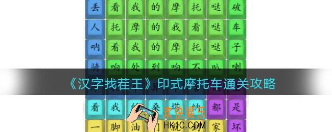 汉字找茬王印式摩托车攻略